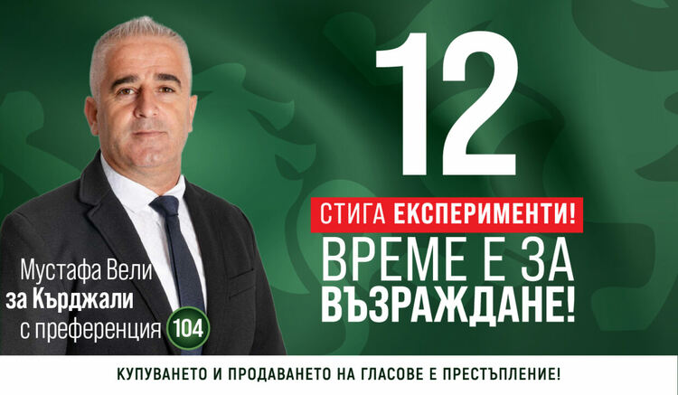 Мустафа Вели: Политиката е кауза, не кариера – време е да възродим България
