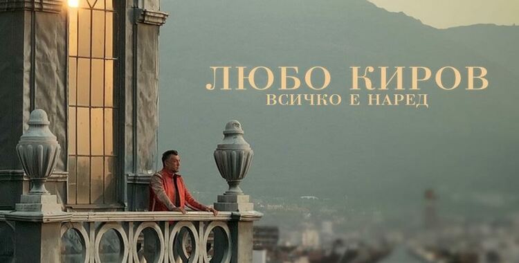 „Всичко е наред“ когато сме с Любо Киров