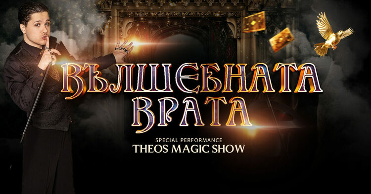 Премиера на спектакъла „Вълшебната врата“ представят на 9 ноември в димитровградския театър