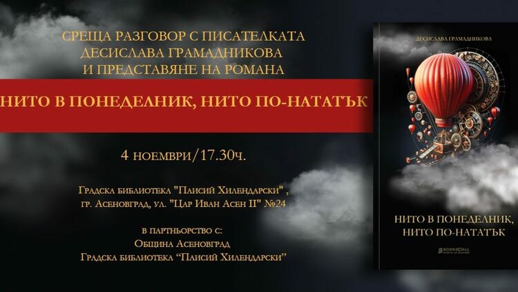 Представят романа "Нито понеделник, нито по-нататък" в Асеновград 