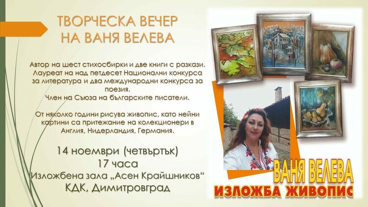 Творческа вечер на Ваня Велева организират в Димитровград