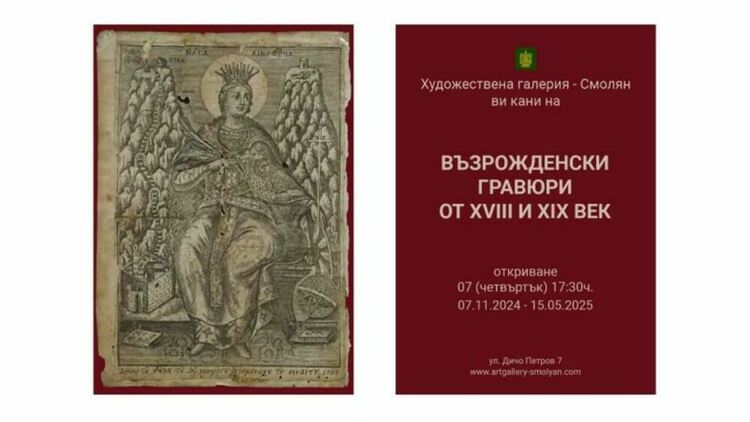  Изложба от възрожденски щампи и гравюри украсява художествената галерия в Смолян