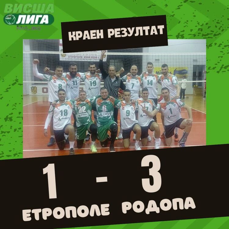 За гордост! Родопа поведе в класирането във Висшата лига