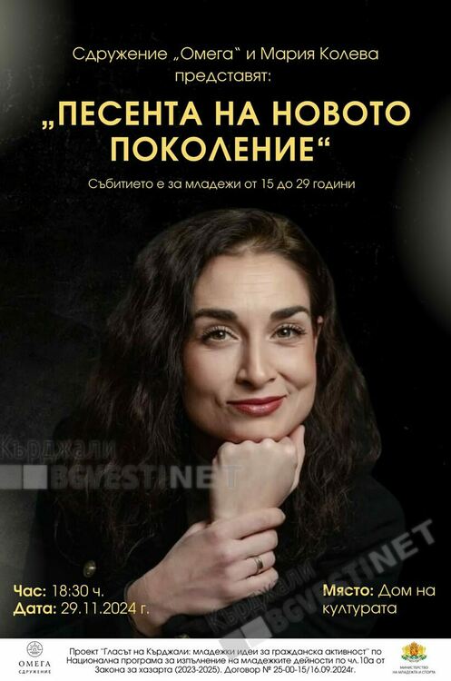 Гласът на Кърджали: "Песента на новото поколение" 