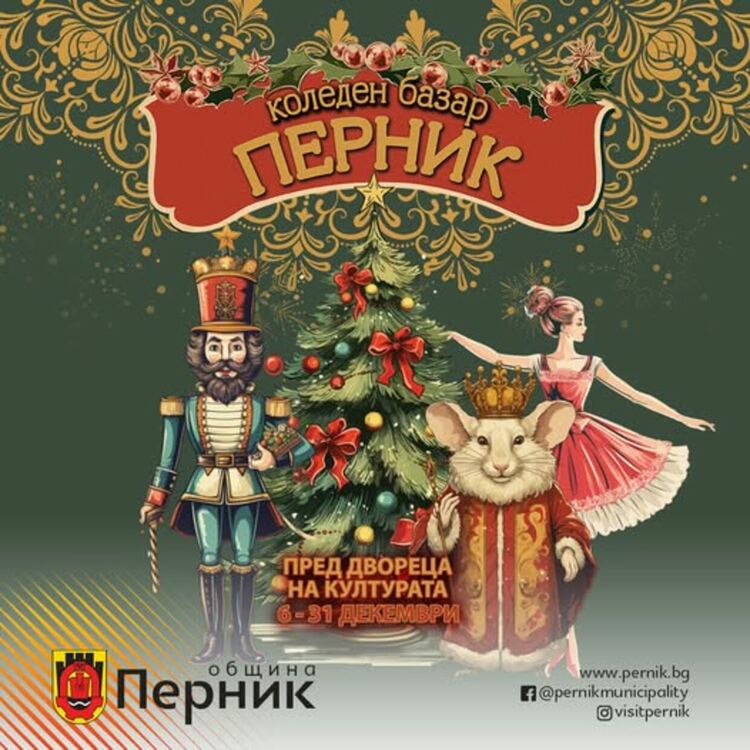 Коледният базар в Перник ще бъде открит в петък, 6 декември, от 17:30 ч. пред Двореца на културата