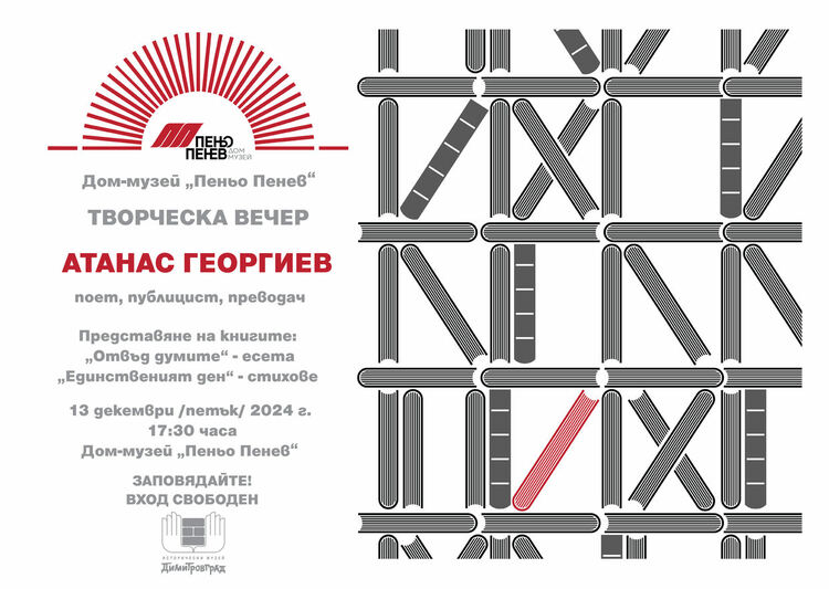 Ще се състои творческа вечер с поета Атанас Георгиев