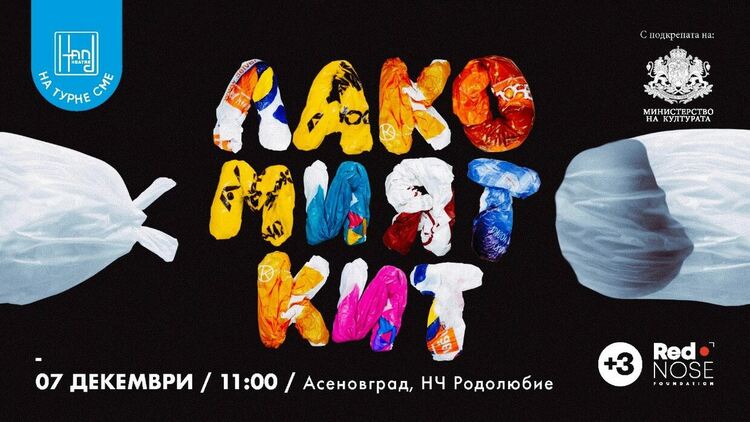 Детска театрална постановка "Лакомият кит" гостува в Асеновград 