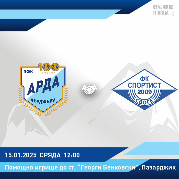 Промяна за контролата АРДА и Спортист (Своге)