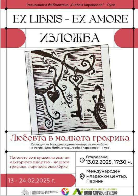 В Перник ще бъде представена изложбата „Любовта в малката графика“ с творби от конкурса за екслибрис в Русе