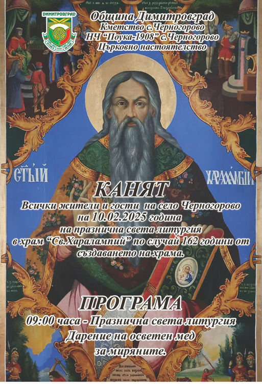 162 години храм "Св.Харалампий" и близо 100 буркана мед в Черногорово на 10 февруари