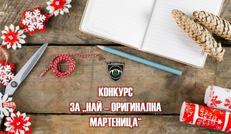 Община Ардино организира конкурс за „Най-оригинална мартеница“