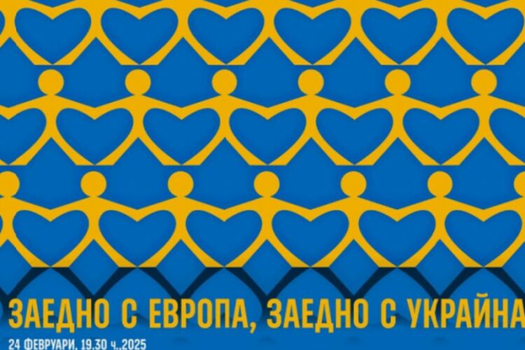 Три години война: Шествие в подкрепа на Украйна и европейския път на България в София