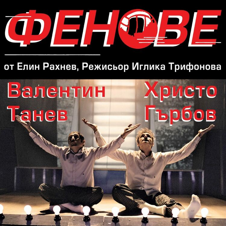 "Фенове" идва на димитровградска сцена