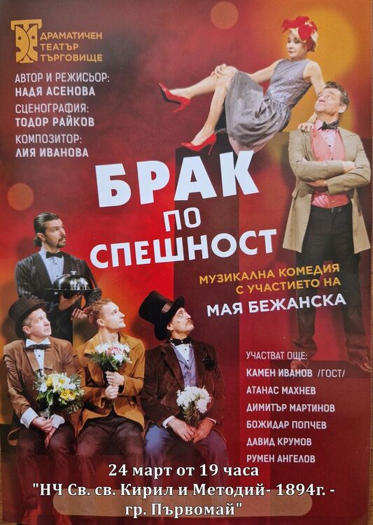 „Брак по спешност“ ще сключат Мая Бежанска и актьори от Търговище на първомайска сцена