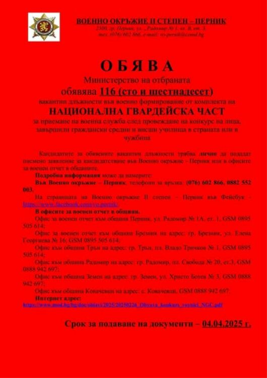 Министерство на отбраната обявява вакантни длъжности 