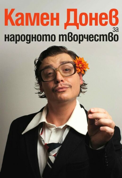 Камен Донев идва в Асеновград 