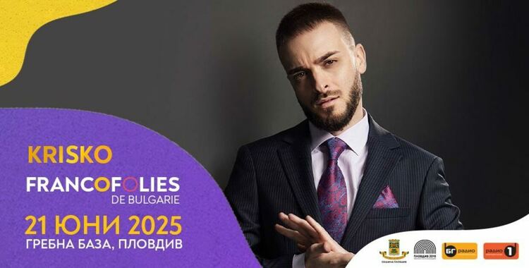 Криско част от фестивала „Франкофоли“ през юни в Пловдив