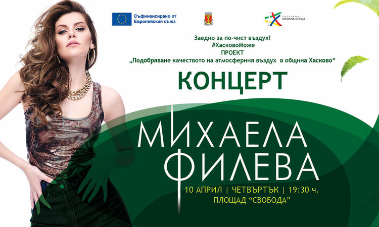 Михаела Филева с концерт на Хасково за по-чист въздух
