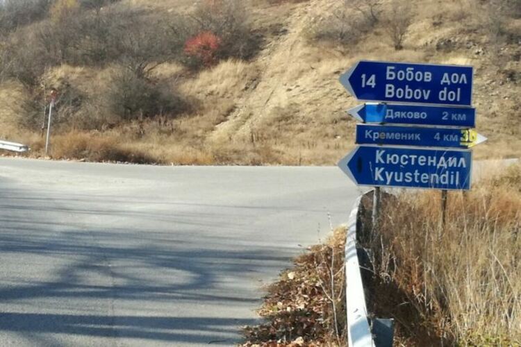 Завой към Пеевски и Бобов дол ще има укрепен път: 200 м за над 2 млн. лв.