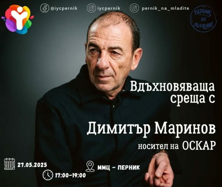 Днес от 17:00 Международният младежки център – Перник ще бъде домакин на среща с актьора Димитър Маринов