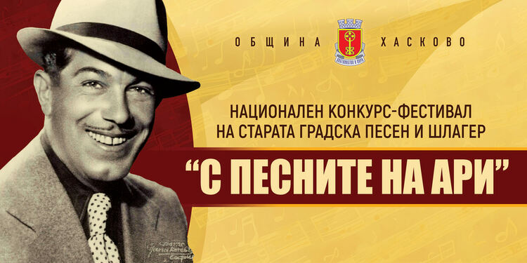 Хасково ще пее песните на Ари – 24-то издание на Националния конкурс-фестивал „С песните на Ари“ 