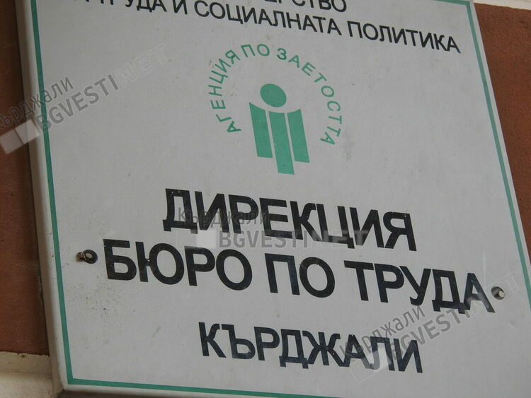 Една пета от регистрираните в бюрата по труда в Кърджалийско са продължително безработни повече от година