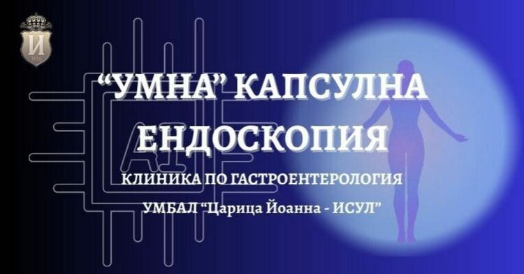 В ИСУЛ: ''Умна'' капсула открива промени в недостъпни места на тънките черва