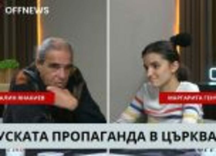 Руската пропаганда в Църквата срещу автентичното християнство. Разговор с Калин Янакиев
