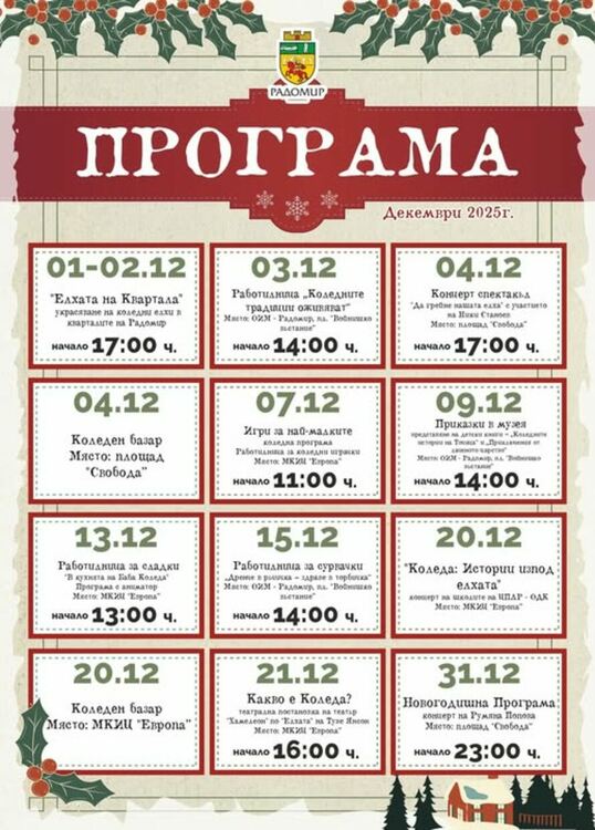 С настъпването на най-светлия месец, Радомир се подготвя да заблести с богата празнична програма
