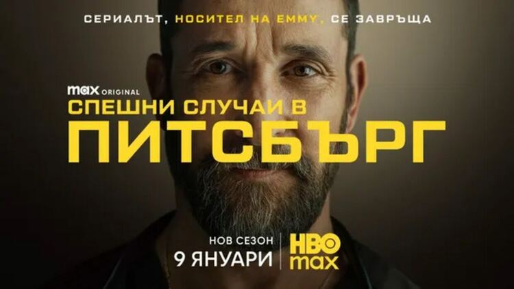 Втори сезон на „Спешни случаи в Питсбърг“ с официален трейлър и плакат