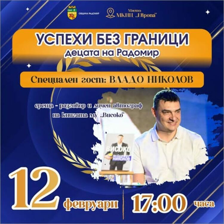 Община Радомир организира Гала вечер „Успехи без граници“