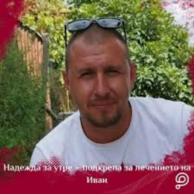 Вижте къде и какви благотворителни инициативи се провеждат в помощ на Иван – нека отидем и помогнем