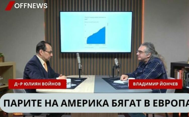 Д-р Юлиян Войнов: Парите на САЩ се местят към Европа