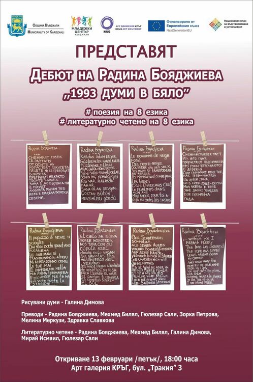 „1993 думи в бяло“ – дебютна поезия на 8 езика за Деня на любовта в Кърджали