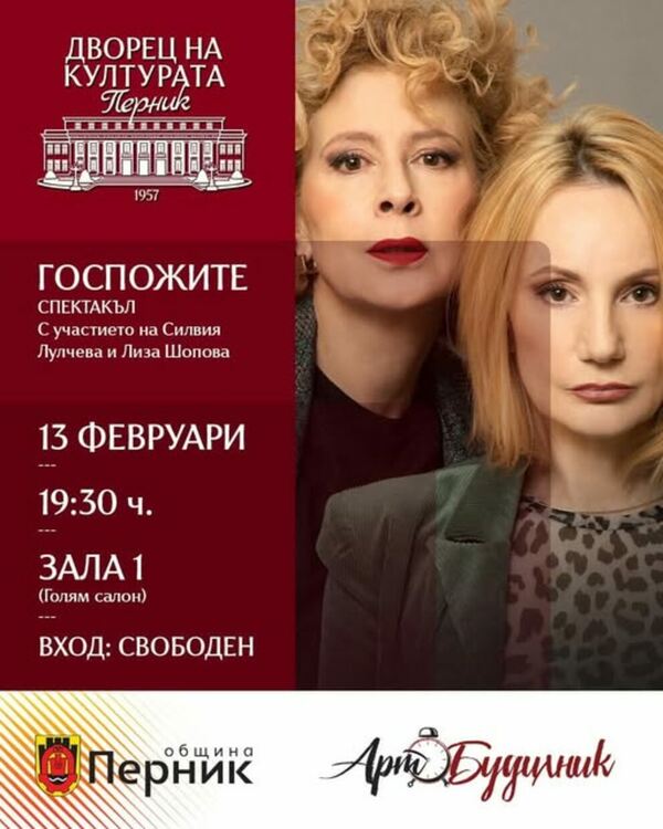 Дворецът на културата – Перник представя „Госпожите“ 