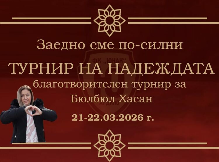 ФК „Юнак“ – Ардино организира благотворителен турнир по минифутбол  „Заедно за Бюлбюл“