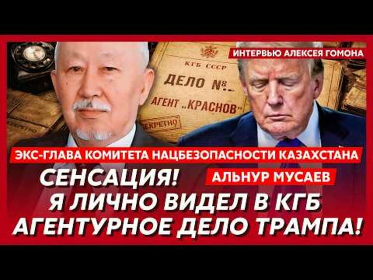 Генерал-лейтенант Мусаев: Аз съм свидетел на самото вербуване на Доналд Тръмп от КГБ