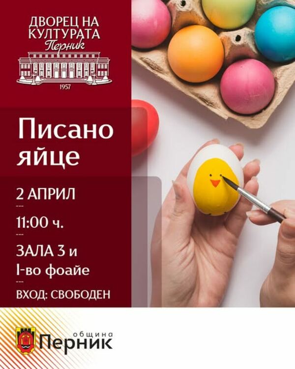 „Писано яйце“ – традиция, творчество и празнично настроение