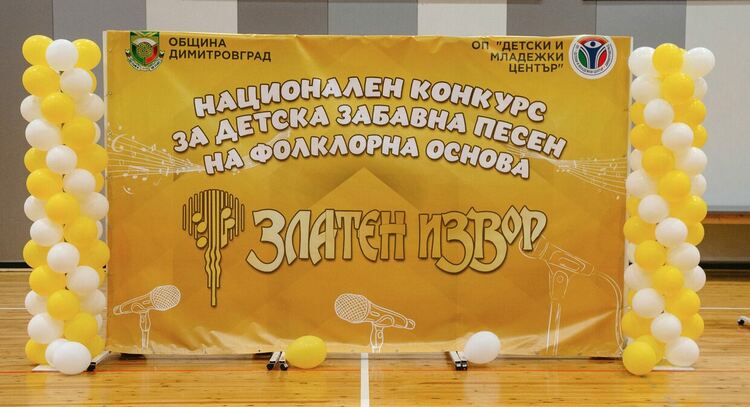 Димитровград се готви за поредното издание на конкурса „Златен извор“