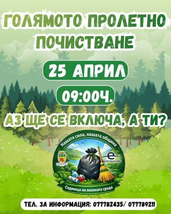  Пролетно почистване на 25 април – включи се! 