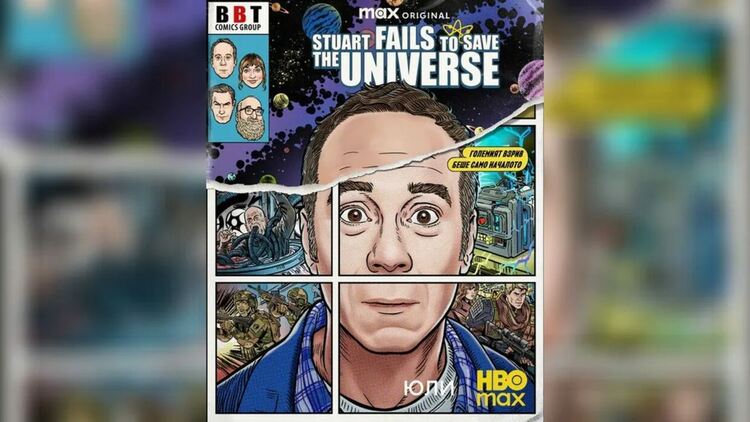 Очакваме “Stuart Fails to Save the Universe” през юли в HBO Max