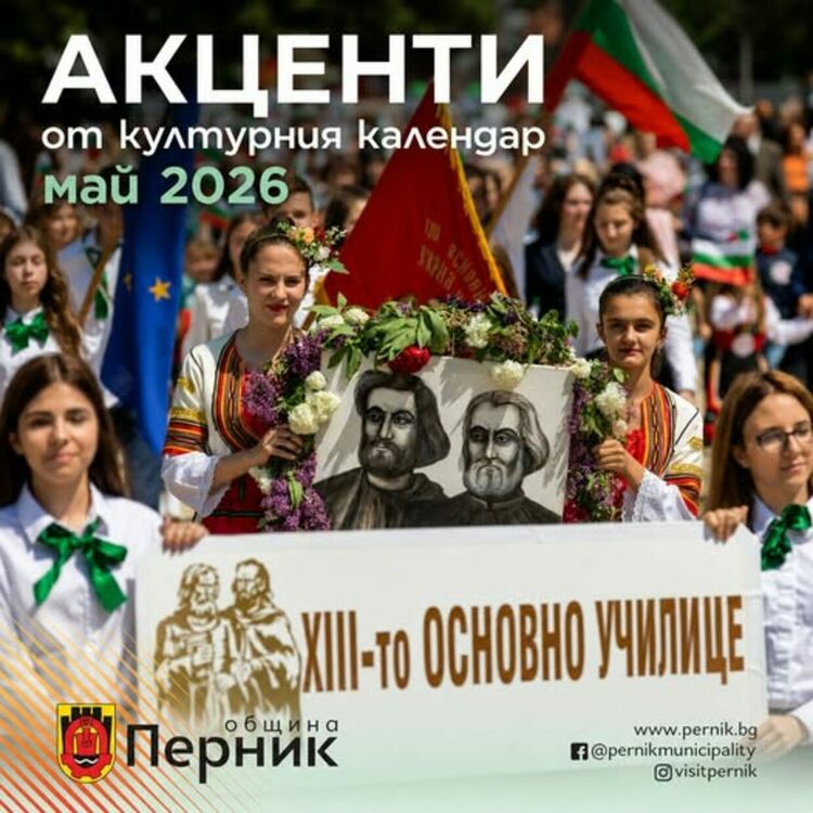 През месец май ни очакват десетки интересни концерти, изложби, театрални постановки