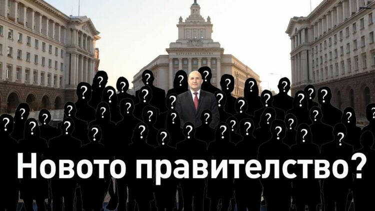 Предпоследно: Списъкът с министрите на Радев