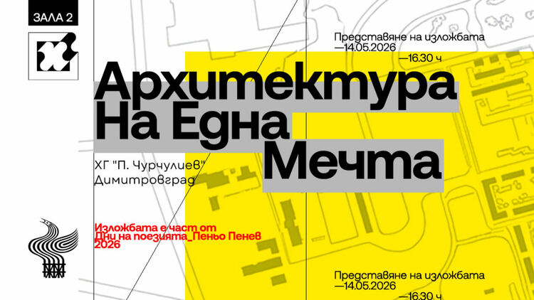 Изложбата "Архитектура на една мечта" представят в димитровградската галерия