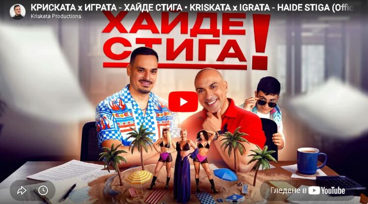 Криската и Играта зоват: „Хайде стига“!