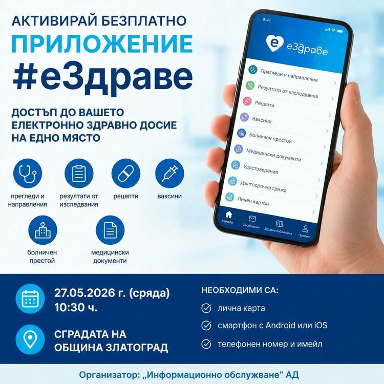 Безплатна активация на приложението еЗдраве организират в Златоград