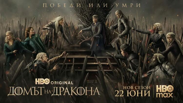 HBO пусна официалния трейлър на „Домът на дракона", сезон 3