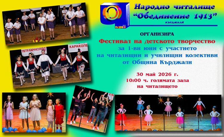 18 читалищни и училищни състава ще пеят и танцуват  на дeтския фестивал в НЧ „Обединение 1913“