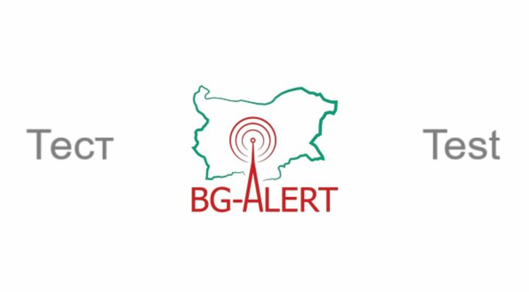 На 2 юни ще бъде проведен национален тест на системата BG-ALERT