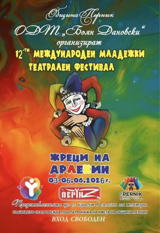 От 3 до 6 юни Перник ще бъде домакин на XII Международен фестивал „Арлекин“